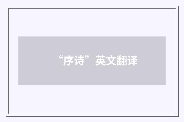 “序诗”英文翻译