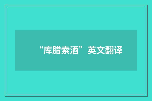 “库腊索酒”英文翻译