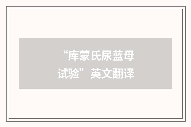 “库蒙氏尿蓝母试验”英文翻译