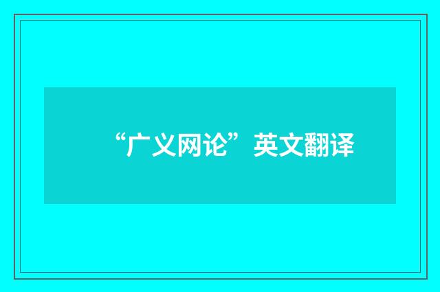 “广义网论”英文翻译