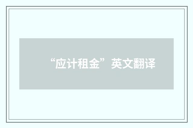 “应计租金”英文翻译