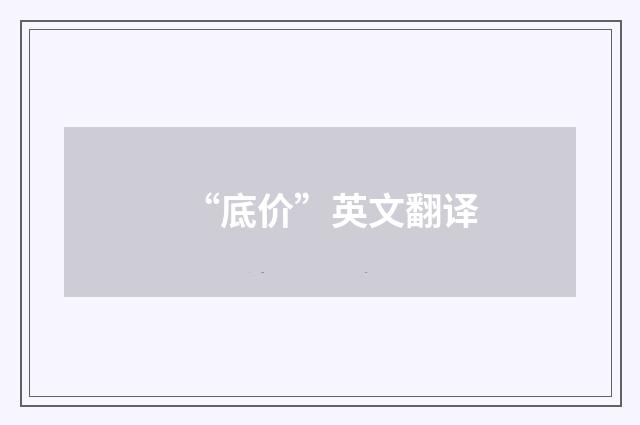 “底价”英文翻译