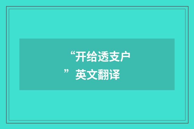 “开给透支户”英文翻译