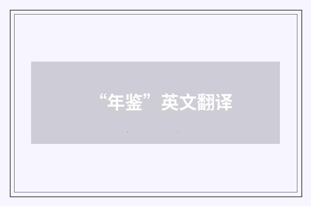 “年鉴”英文翻译