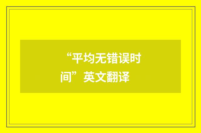 “平均无错误时间”英文翻译