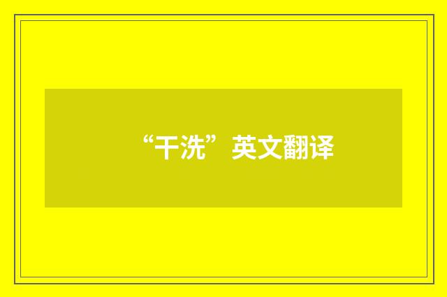 “干洗”英文翻译