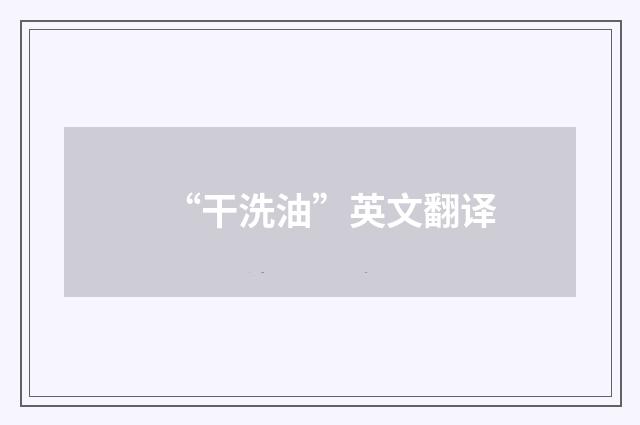 “干洗油”英文翻译
