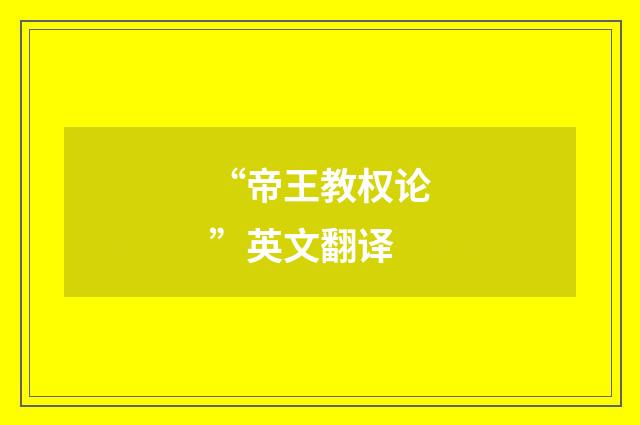 “帝王教权论”英文翻译