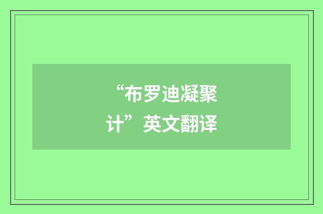 “布罗迪凝聚计”英文翻译