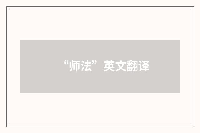 “师法”英文翻译