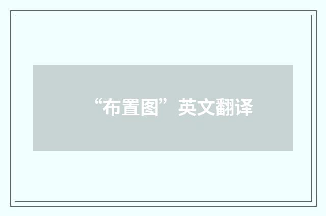“布置图”英文翻译