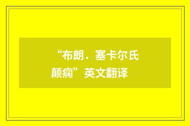 “布朗．塞卡尔氏颠痫”英文翻译