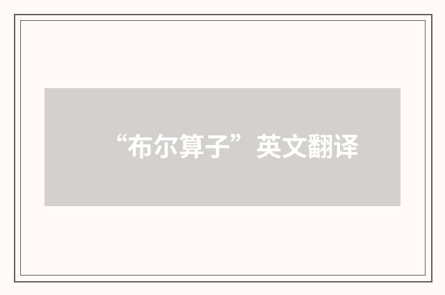 “布尔算子”英文翻译