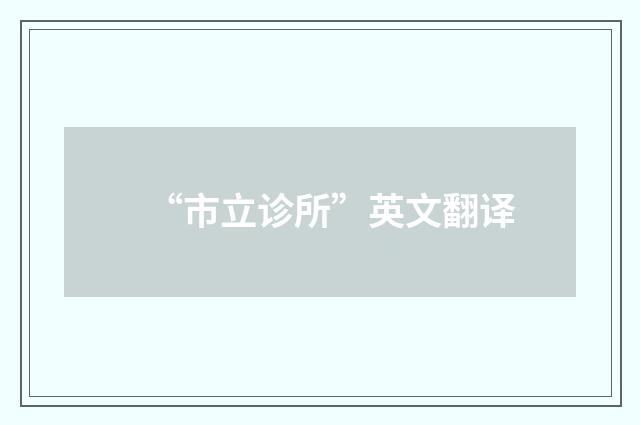 “市立诊所”英文翻译
