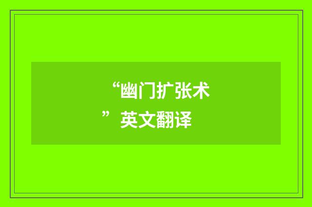 “幽门扩张术”英文翻译