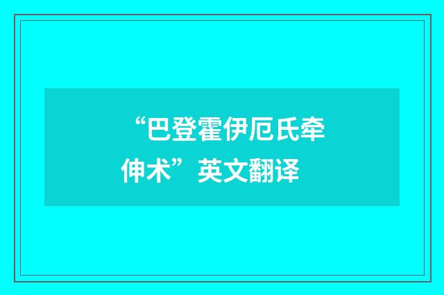“巴登霍伊厄氏牵伸术”英文翻译