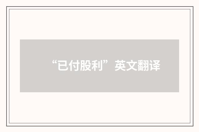 “已付股利”英文翻译
