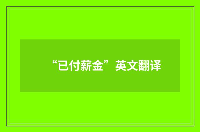 “已付薪金”英文翻译