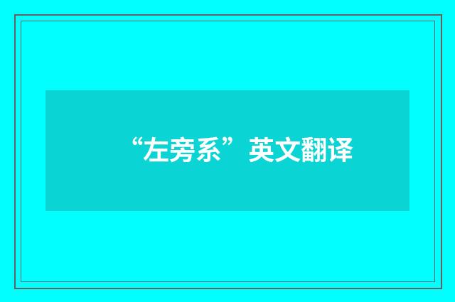 “左旁系”英文翻译