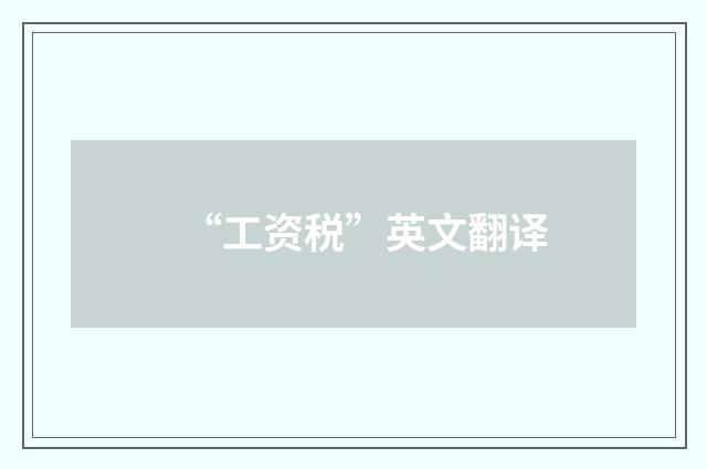 “工资税”英文翻译