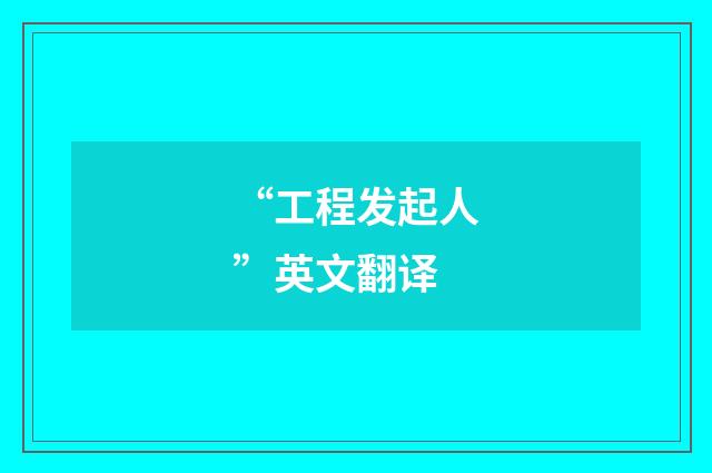 “工程发起人”英文翻译