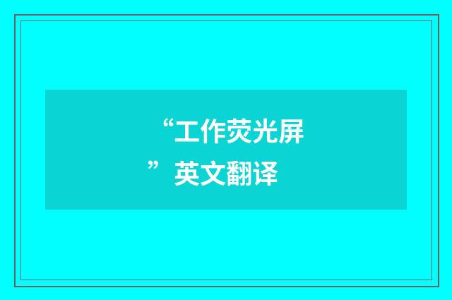 “工作荧光屏”英文翻译