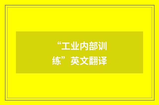 “工业内部训练”英文翻译