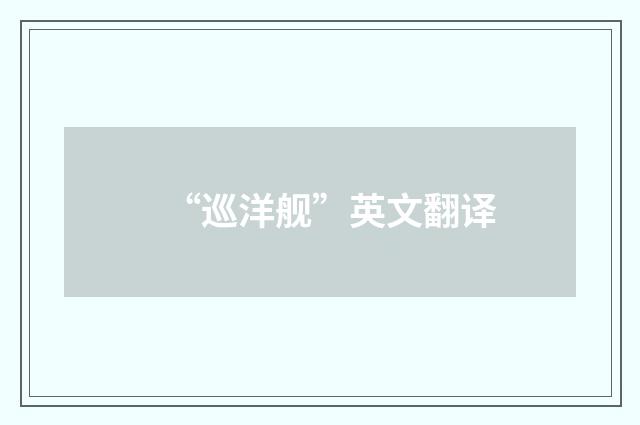 “巡洋舰”英文翻译