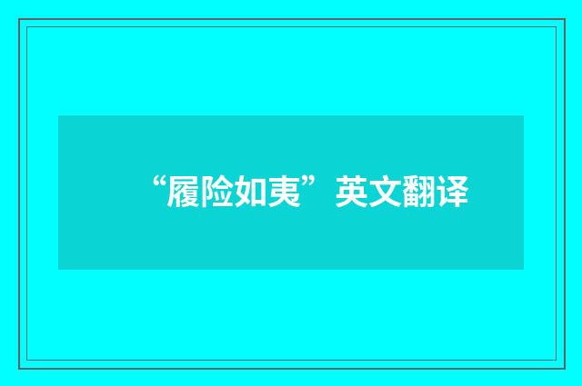 “履险如夷”英文翻译