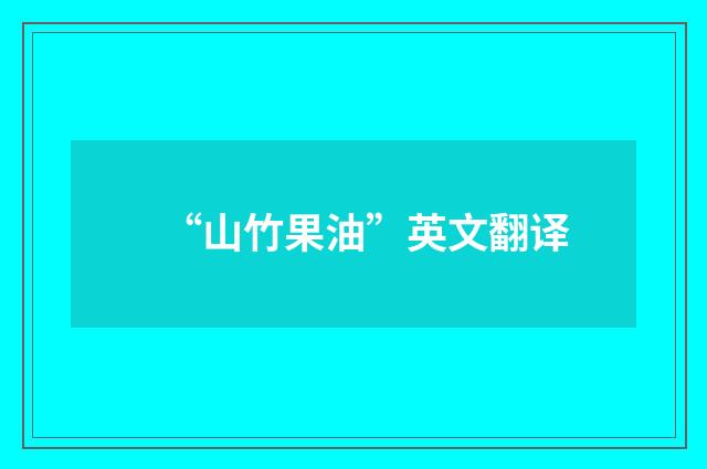 “山竹果油”英文翻译