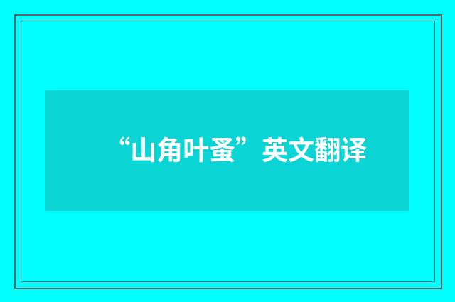 “山角叶蚤”英文翻译