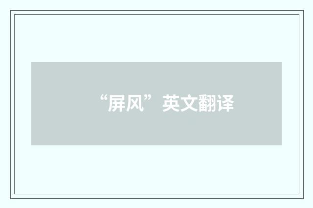 “屏风”英文翻译