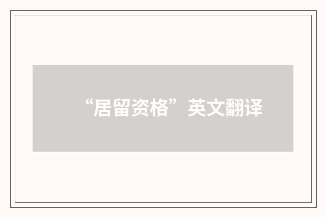 “居留资格”英文翻译