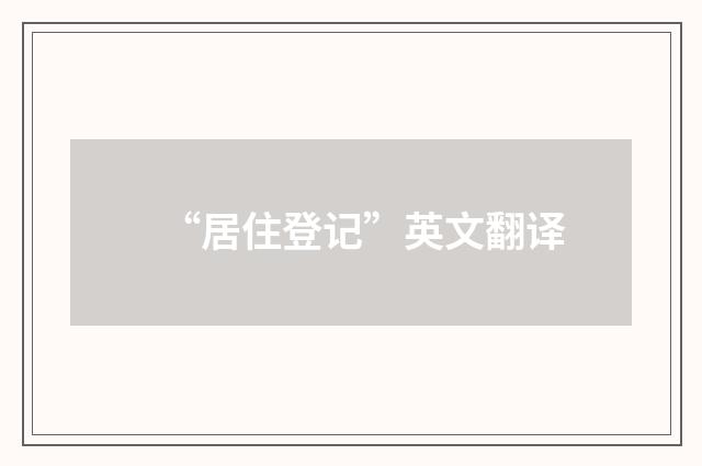 “居住登记”英文翻译