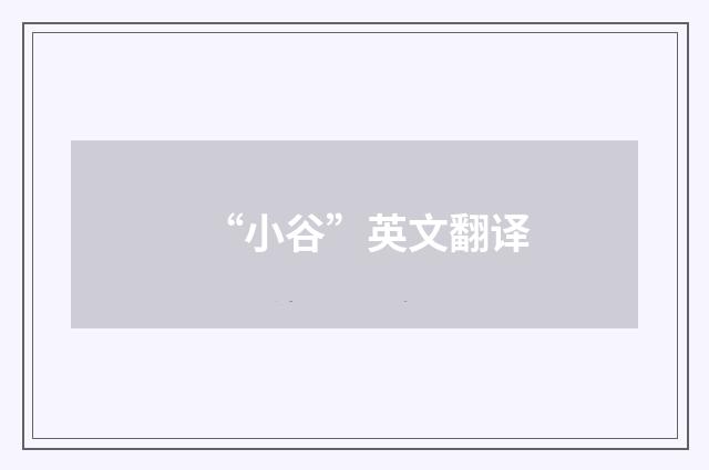 “小谷”英文翻译