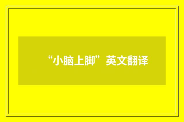 “小脑上脚”英文翻译