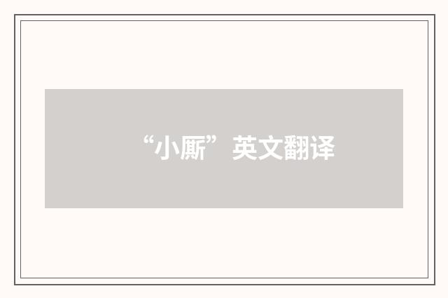 “小厮”英文翻译
