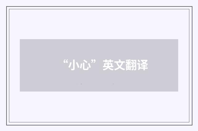 “小心”英文翻译
