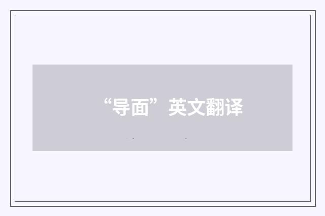 “导面”英文翻译