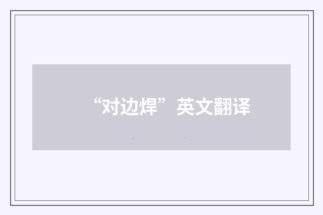 “对边焊”英文翻译