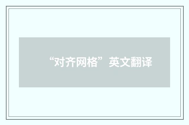 “对齐网格”英文翻译