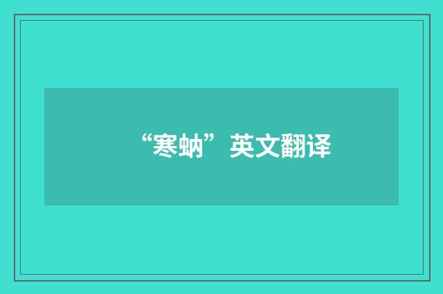 “寒蚋”英文翻译