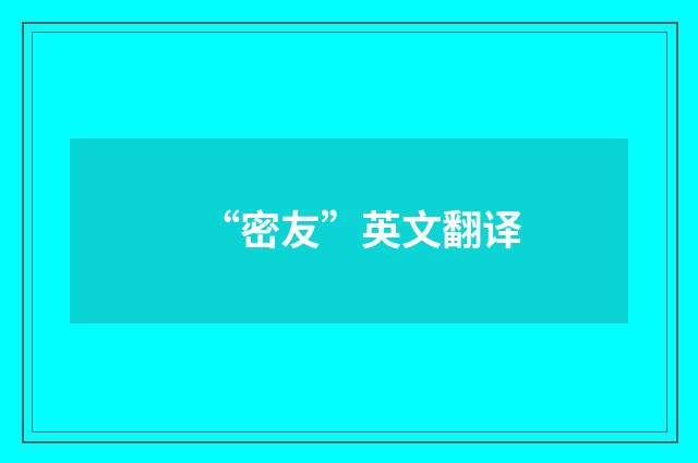 “密友”英文翻译