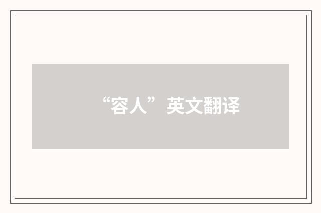 “容人”英文翻译
