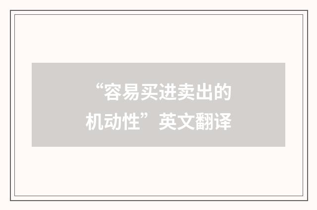 “容易买进卖出的机动性”英文翻译