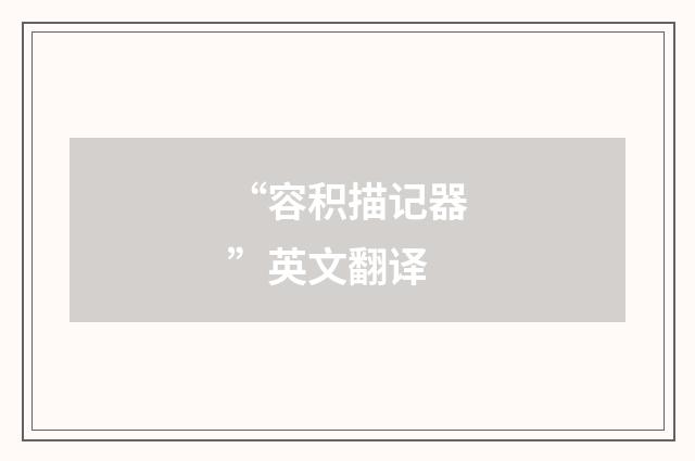“容积描记器”英文翻译