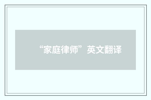 “家庭律师”英文翻译