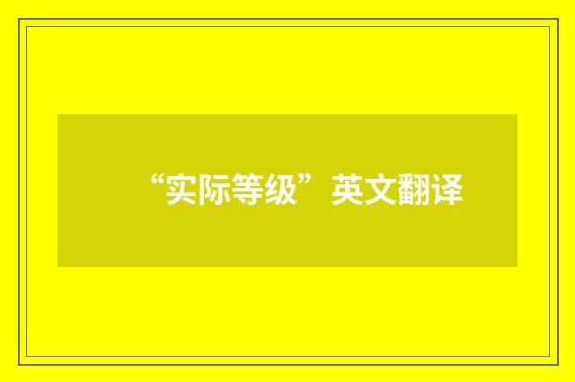 “实际等级”英文翻译