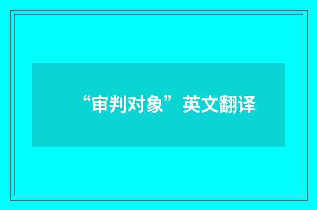“审判对象”英文翻译