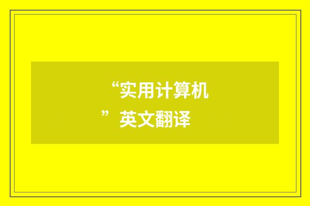 “实用计算机”英文翻译
